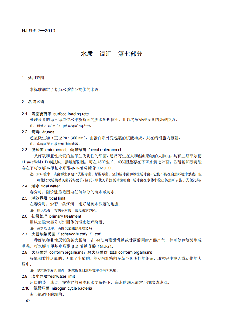 HJ 596.7-2010 水质 词汇 第七部分.pdf 第4页