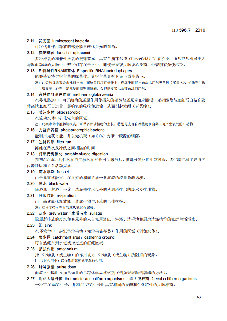 HJ 596.7-2010 水质 词汇 第七部分.pdf 第5页