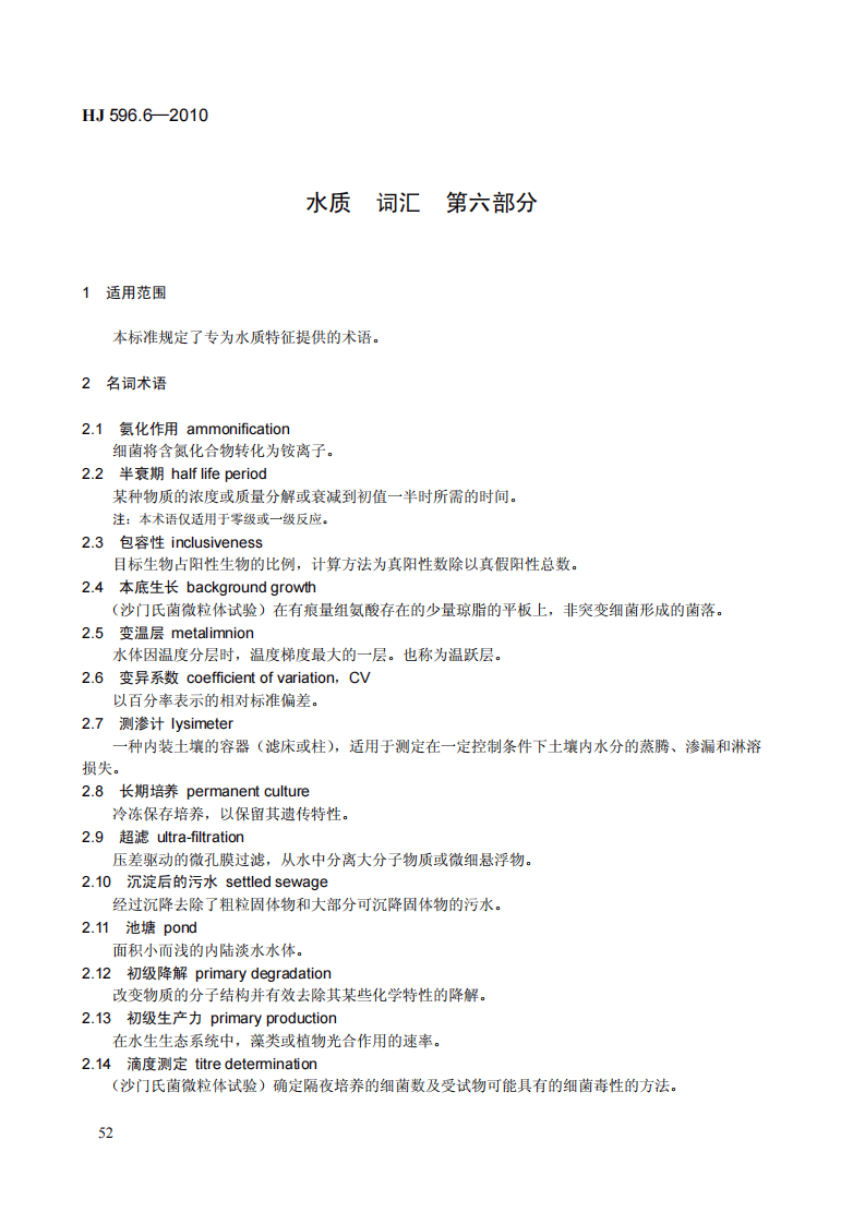 HJ 596.6-2010 水质 词汇 第六部分.pdf 第4页