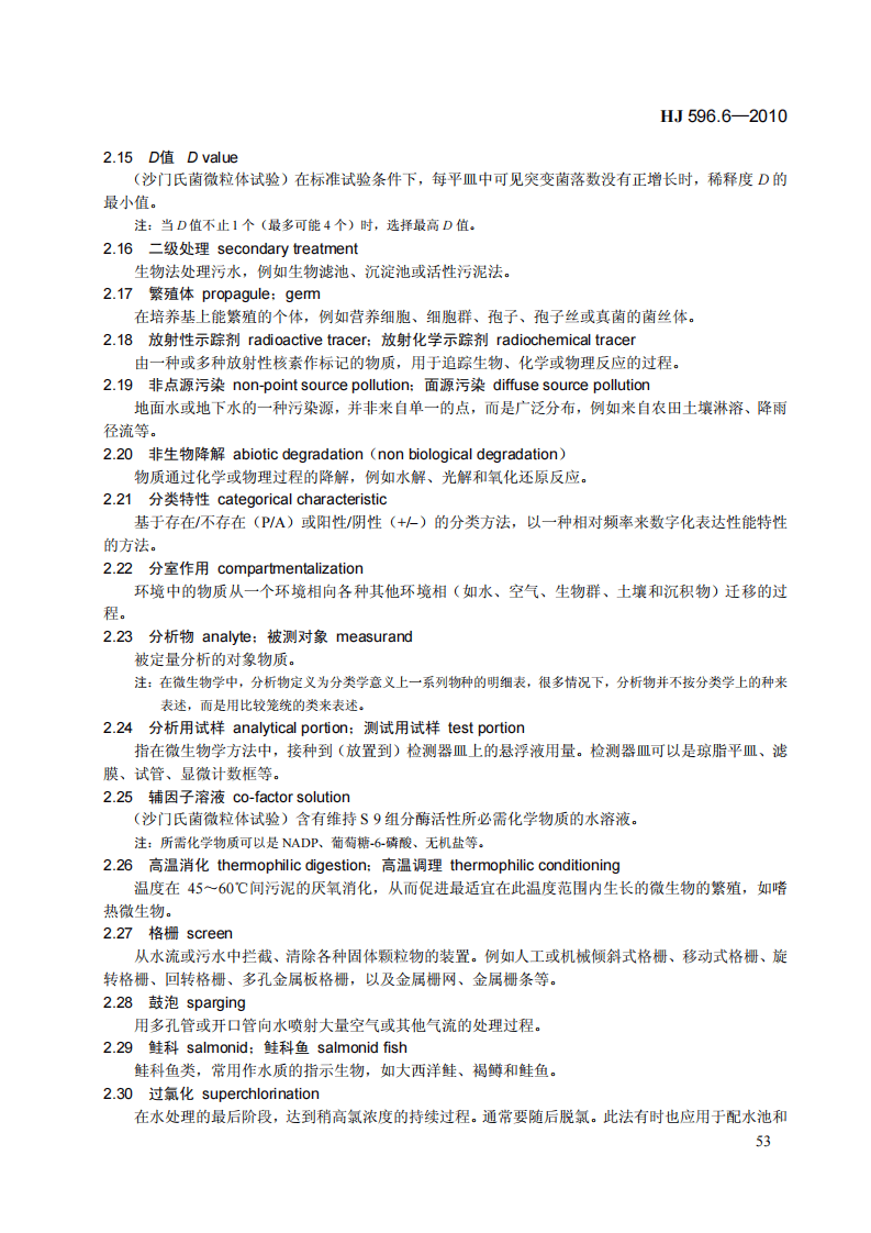 HJ 596.6-2010 水质 词汇 第六部分.pdf 第5页