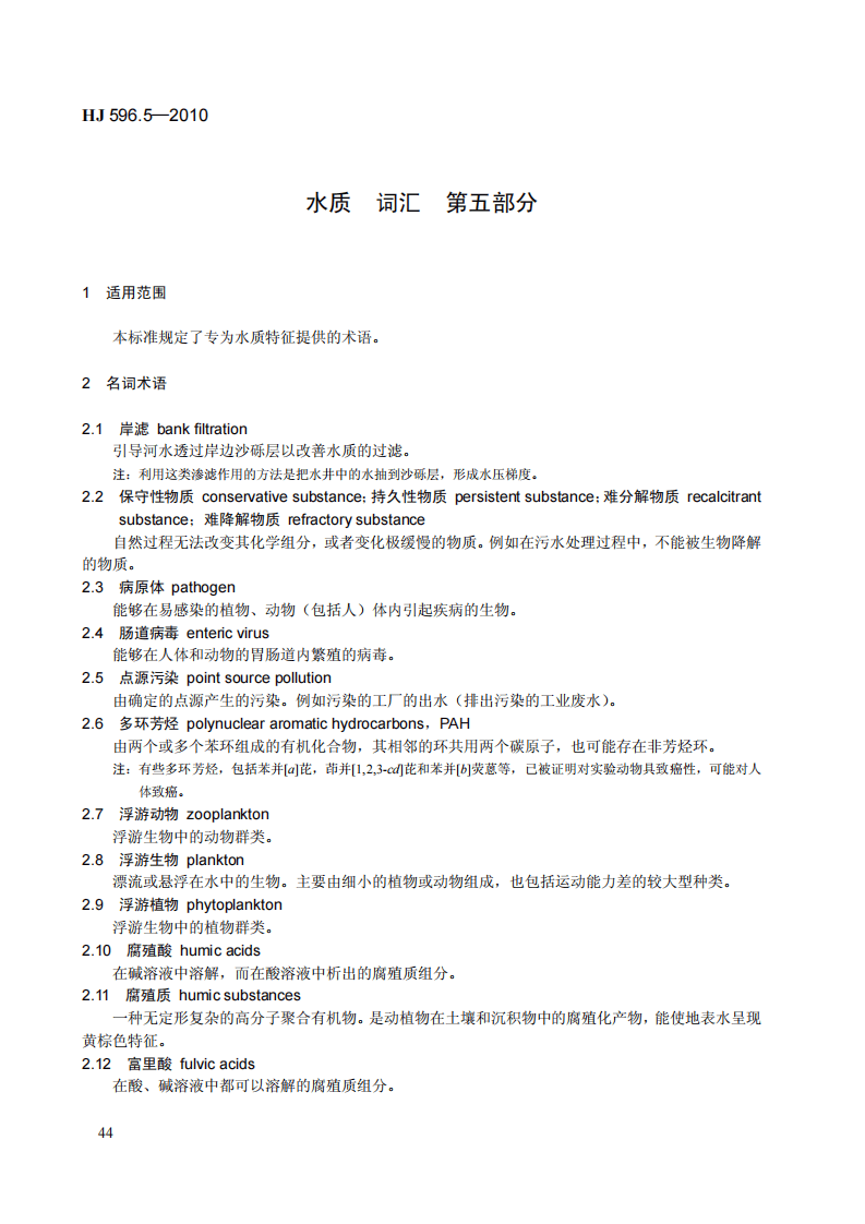 HJ 596.5-2010 水质 词汇 第五部分.pdf 第4页