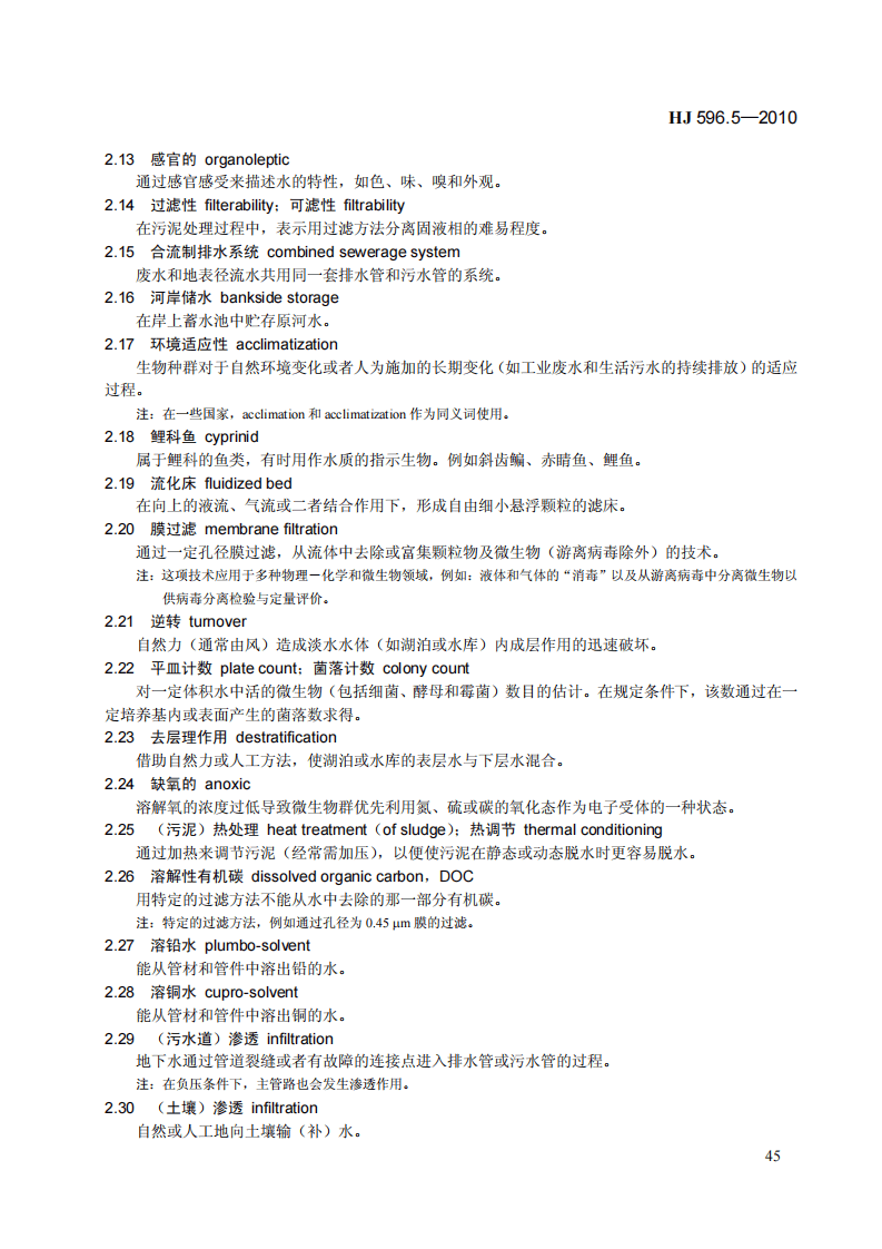 HJ 596.5-2010 水质 词汇 第五部分.pdf 第5页