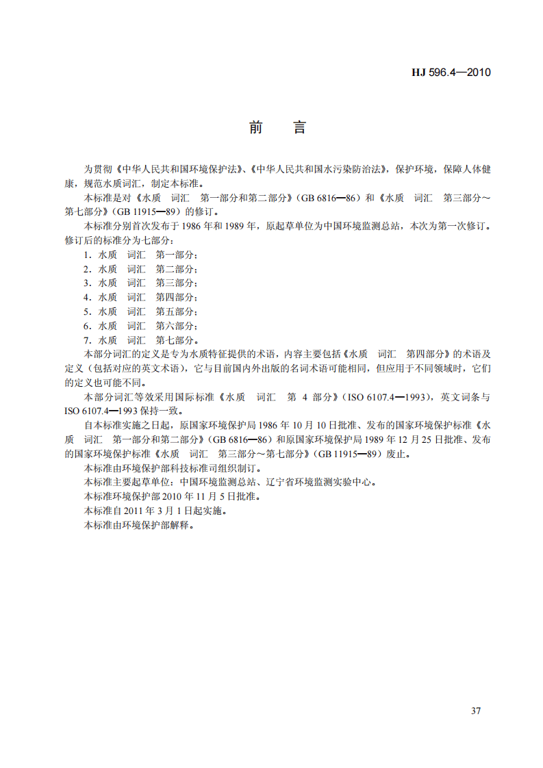 HJ 596.4-2010 水质 词汇 第四部分.pdf 第3页