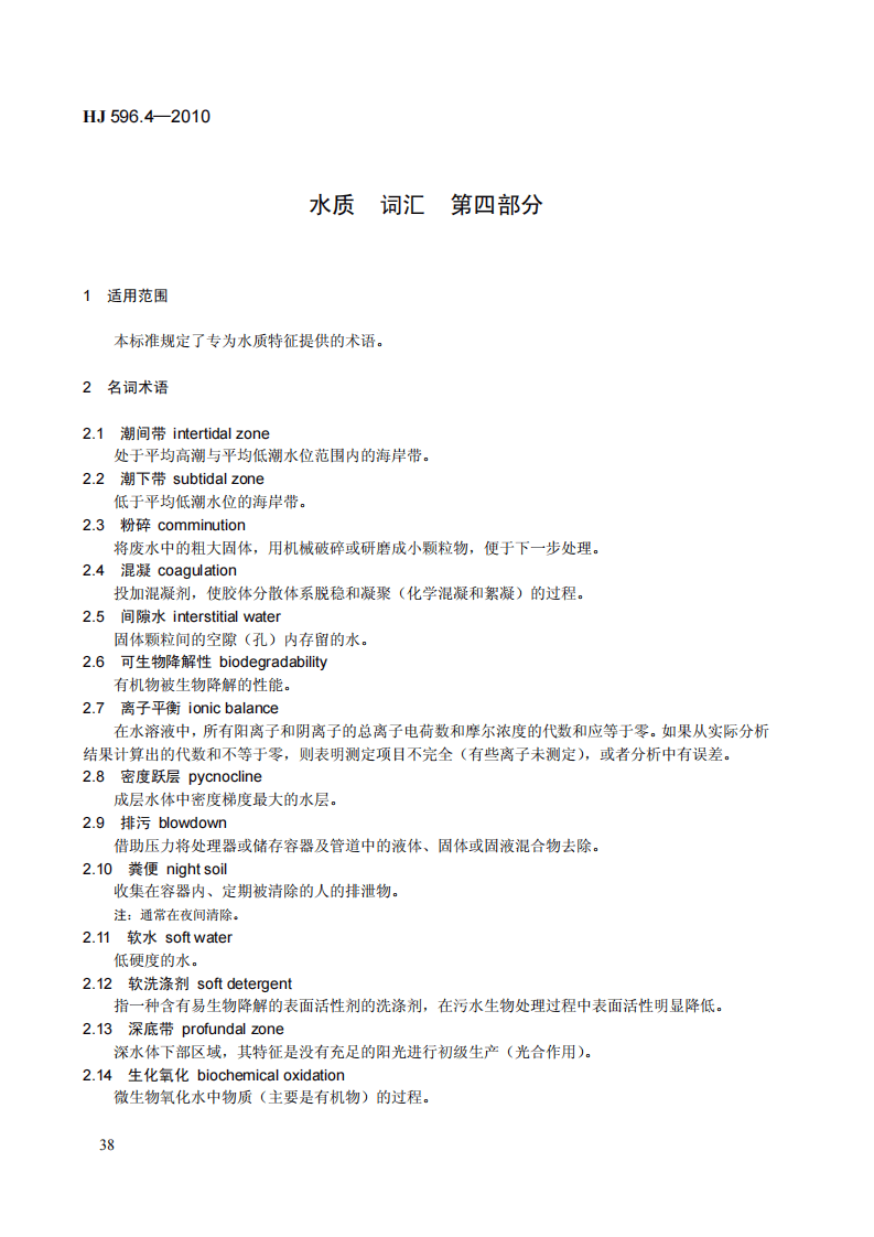 HJ 596.4-2010 水质 词汇 第四部分.pdf 第4页
