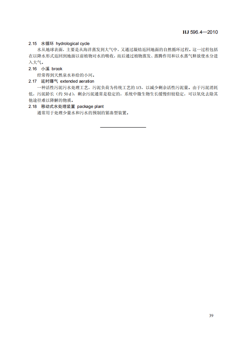 HJ 596.4-2010 水质 词汇 第四部分.pdf 第5页