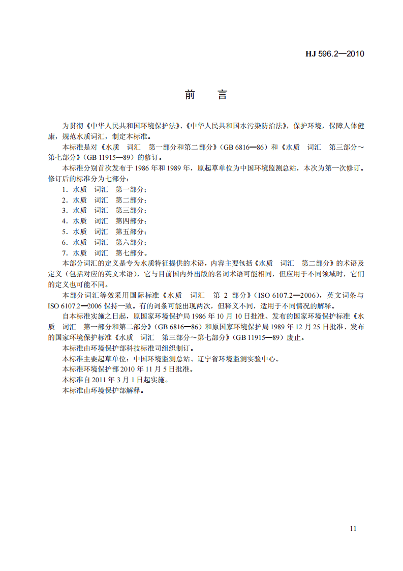 HJ 596.2-2010 水质 词汇 第二部分.pdf 第3页