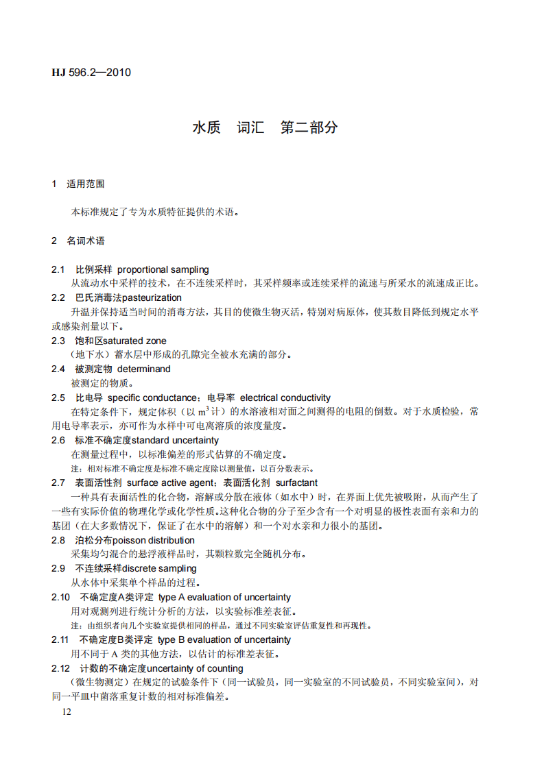 HJ 596.2-2010 水质 词汇 第二部分.pdf 第4页