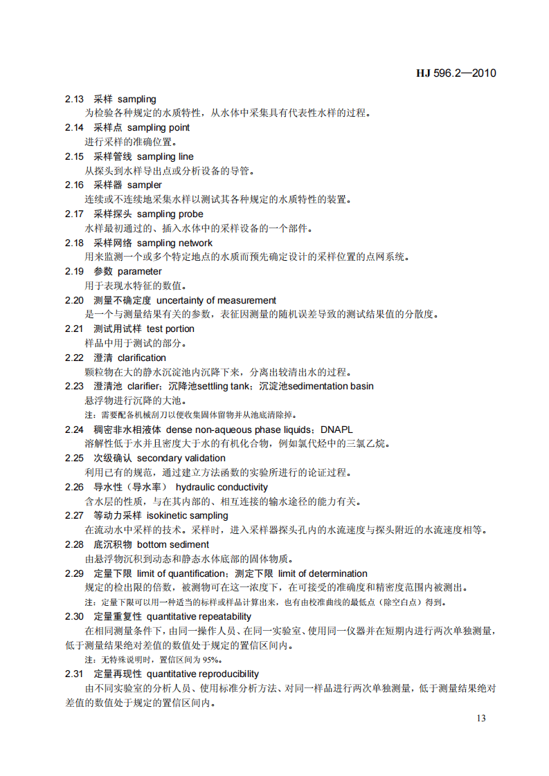HJ 596.2-2010 水质 词汇 第二部分.pdf 第5页