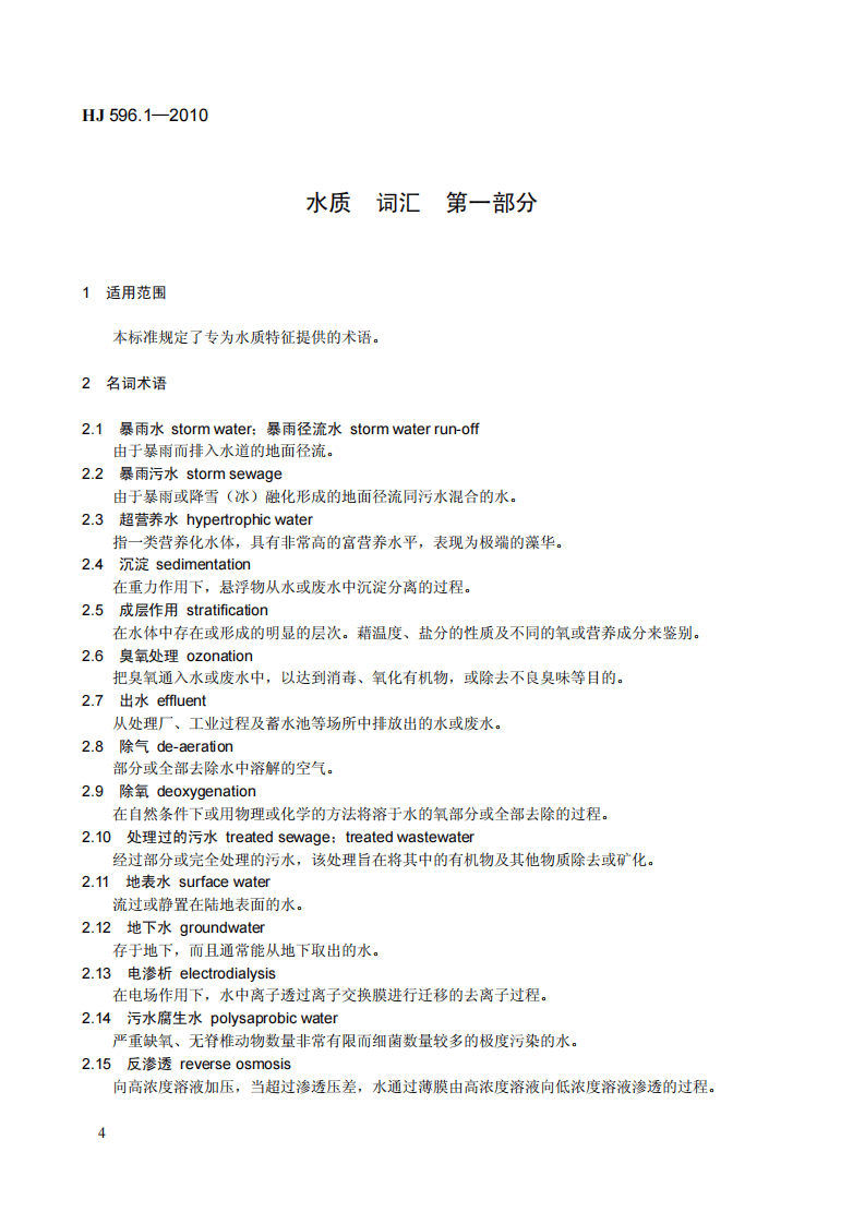 HJ 596.1-2010 水质 词汇 第一部分.pdf 第4页