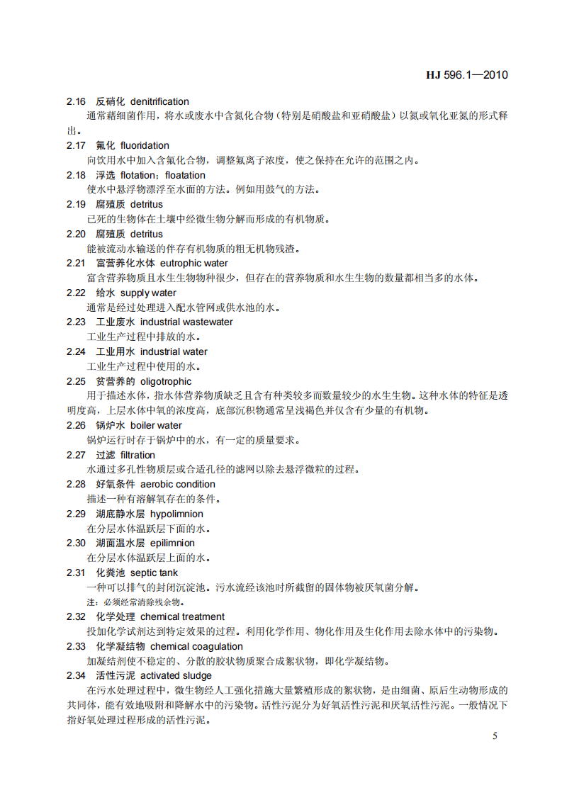 HJ 596.1-2010 水质 词汇 第一部分.pdf 第5页