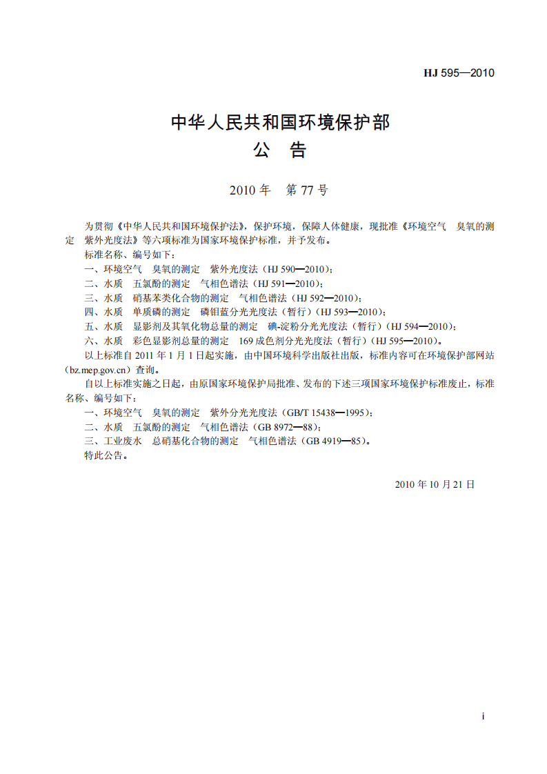 HJ 595-2010 水质 彩色显影剂总量的测定 169成色剂分光光度法 (暂行).pdf 第3页