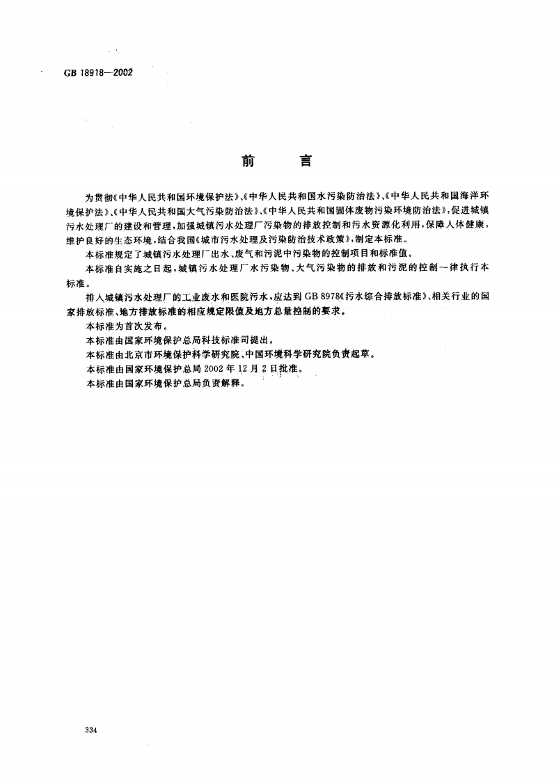 GB 18918-2002.pdf 第2页