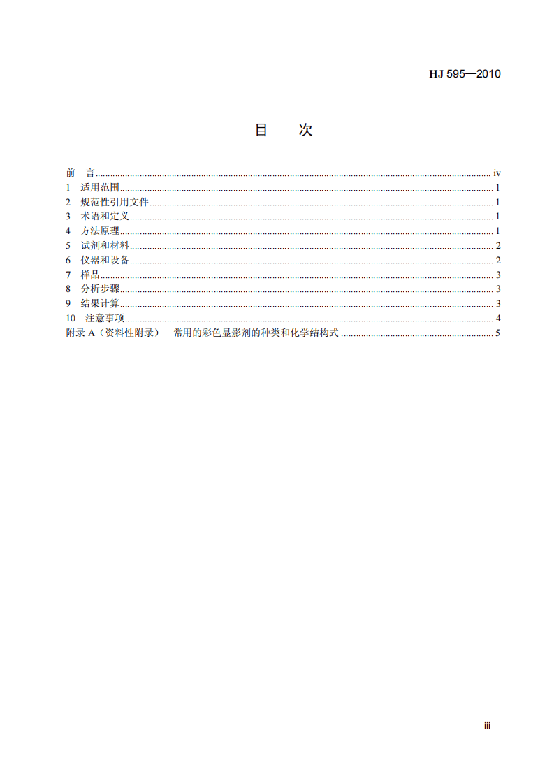 HJ 595-2010 水质 彩色显影剂总量的测定 169成色剂分光光度法 (暂行).pdf 第4页