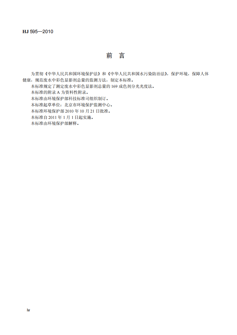 HJ 595-2010 水质 彩色显影剂总量的测定 169成色剂分光光度法 (暂行).pdf 第5页
