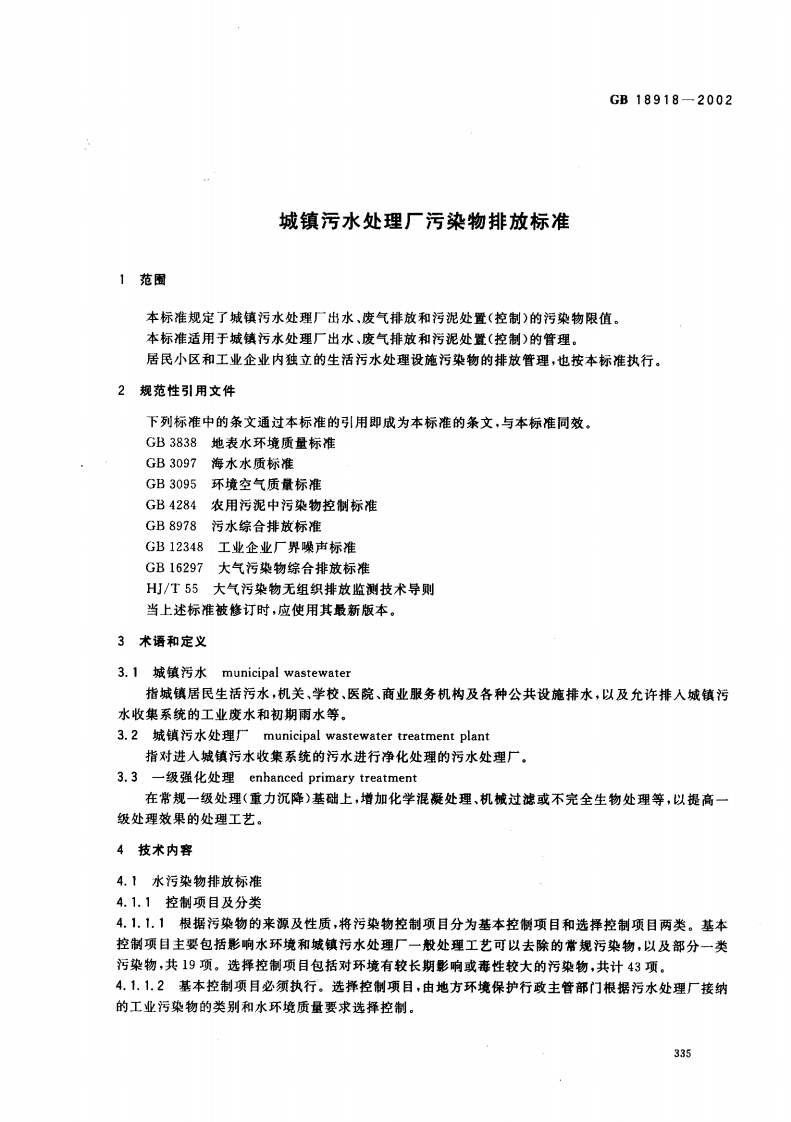 GB 18918-2002.pdf 第3页