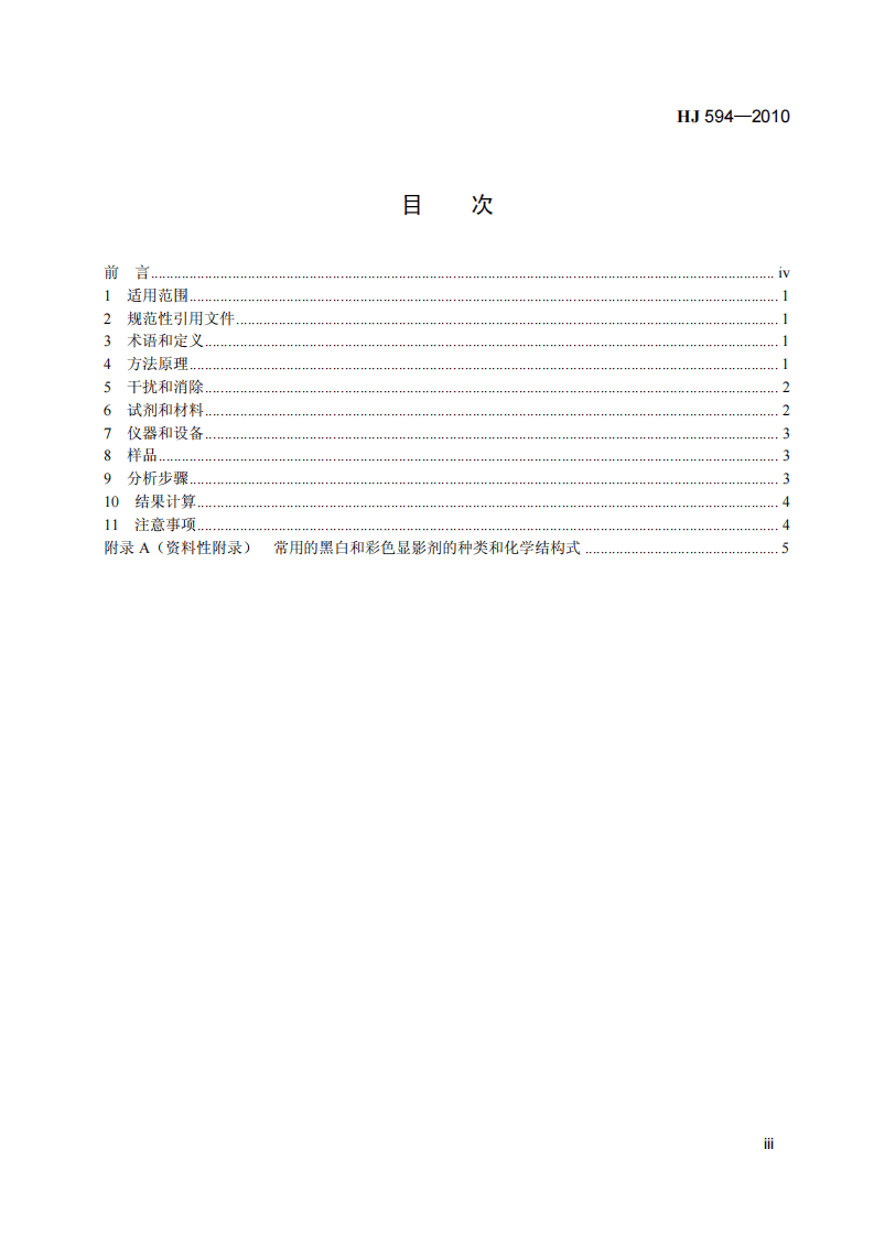 HJ 594-2010 水质 显影剂及其氧化物总量的测定 碘-淀粉分光光度法 (暂行).pdf 第4页