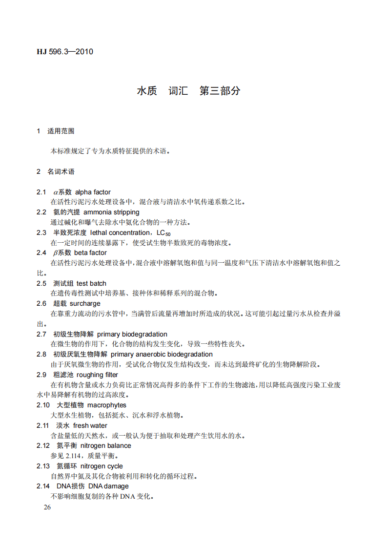 HJ 593-2010 水质 单质磷的测定 磷钼蓝分光光度法(暂行).pdf 第4页