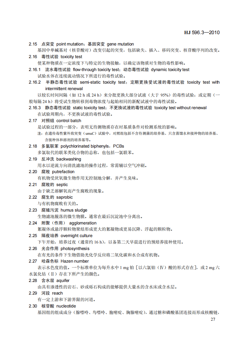 HJ 593-2010 水质 单质磷的测定 磷钼蓝分光光度法(暂行).pdf 第5页