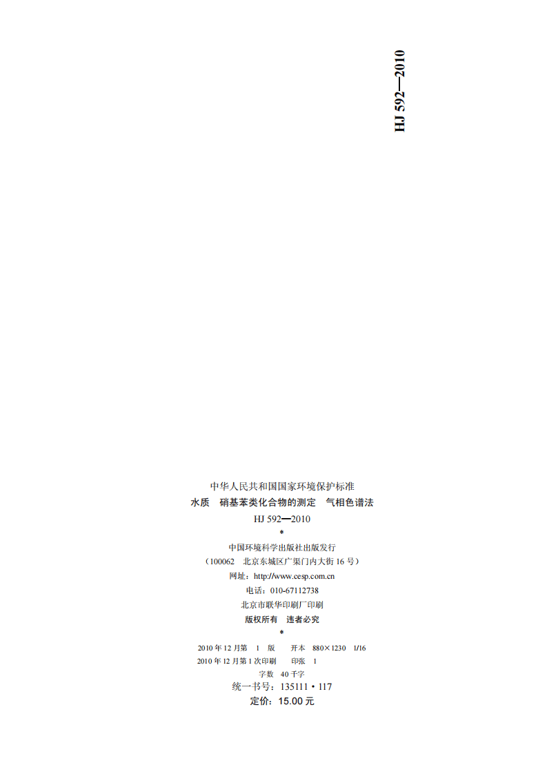 HJ 592-2010 水质 硝基苯类化合物的测定 气相色谱法.pdf 第2页