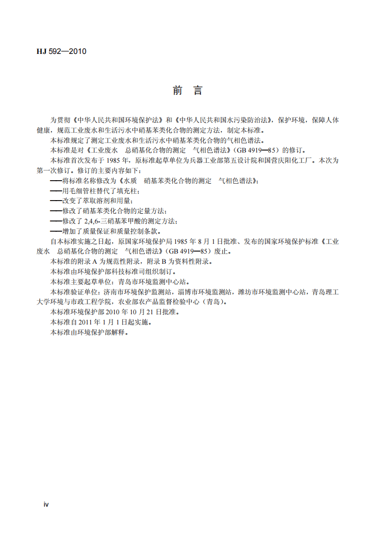 HJ 592-2010 水质 硝基苯类化合物的测定 气相色谱法.pdf 第5页