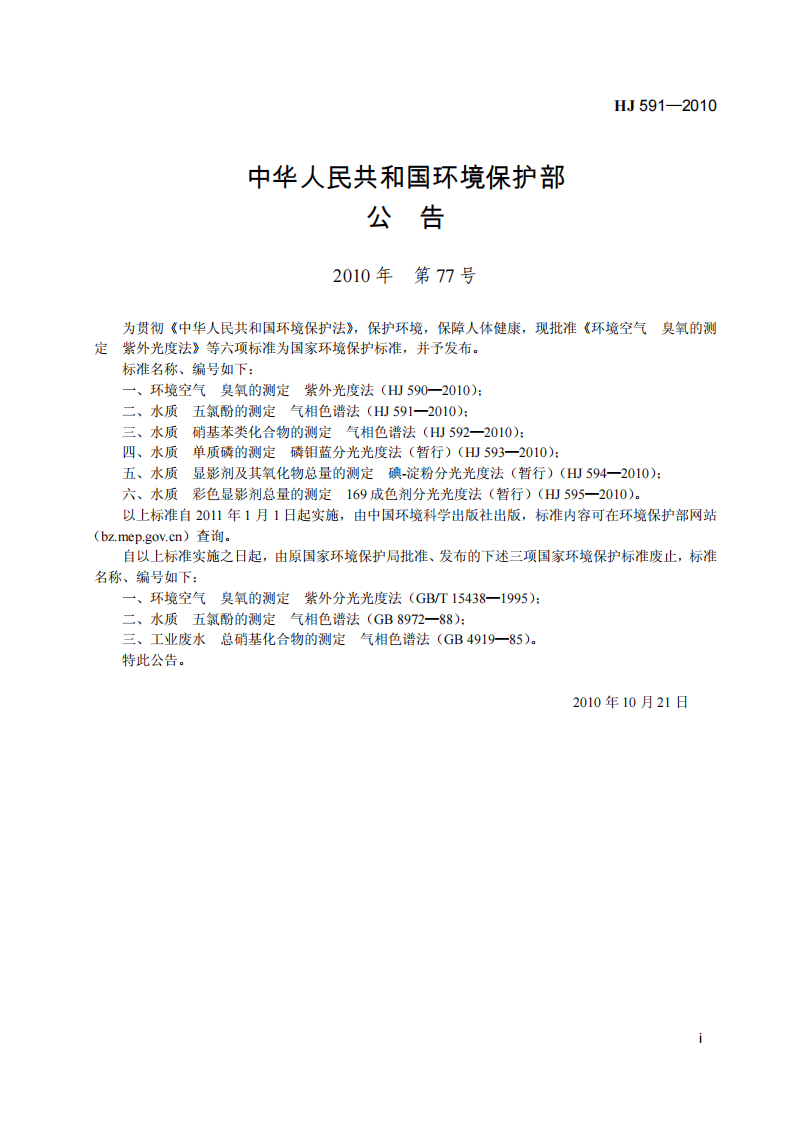 HJ 591-2010 水质 五氯酚的测定 气相色谱法.pdf 第3页
