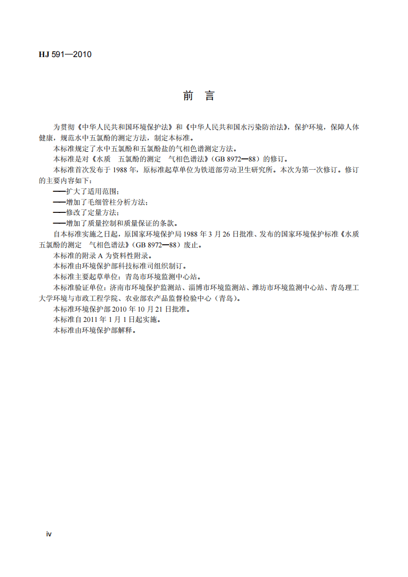 HJ 591-2010 水质 五氯酚的测定 气相色谱法.pdf 第5页
