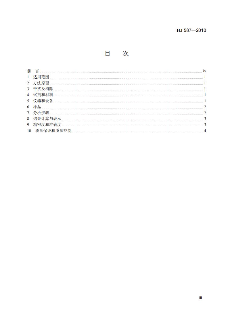 HJ 587-2010 水质 阿特拉津的测定 高效液相色谱法.pdf 第4页