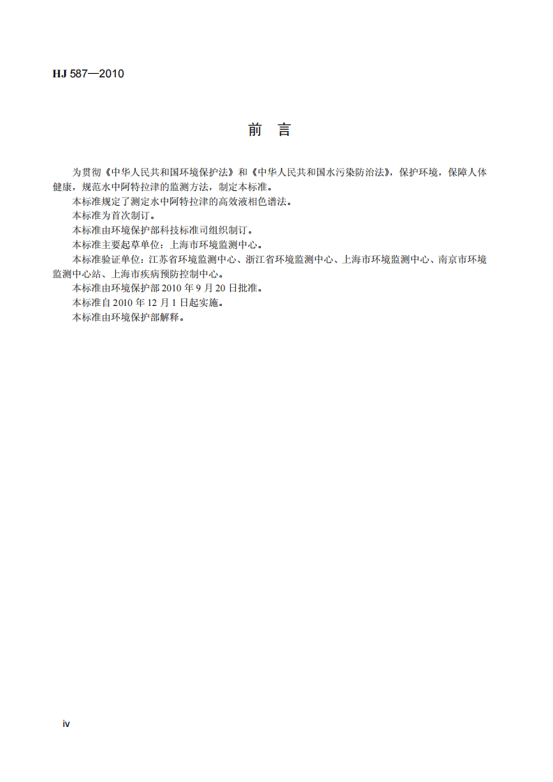 HJ 587-2010 水质 阿特拉津的测定 高效液相色谱法.pdf 第5页