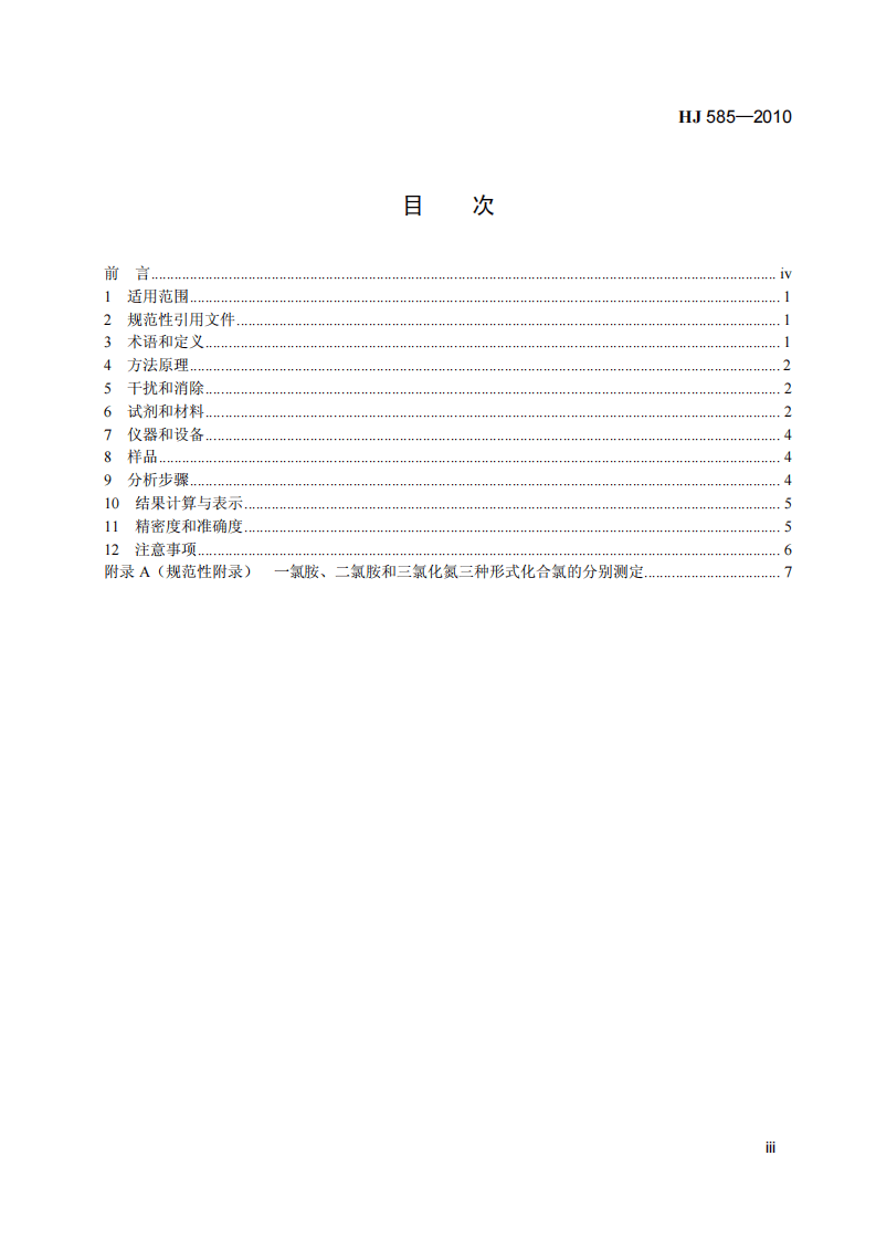 HJ 585-2010 水质 游离氯和总氯的测定 N, N-二乙基-1, 4-苯二胺滴定法.pdf 第4页