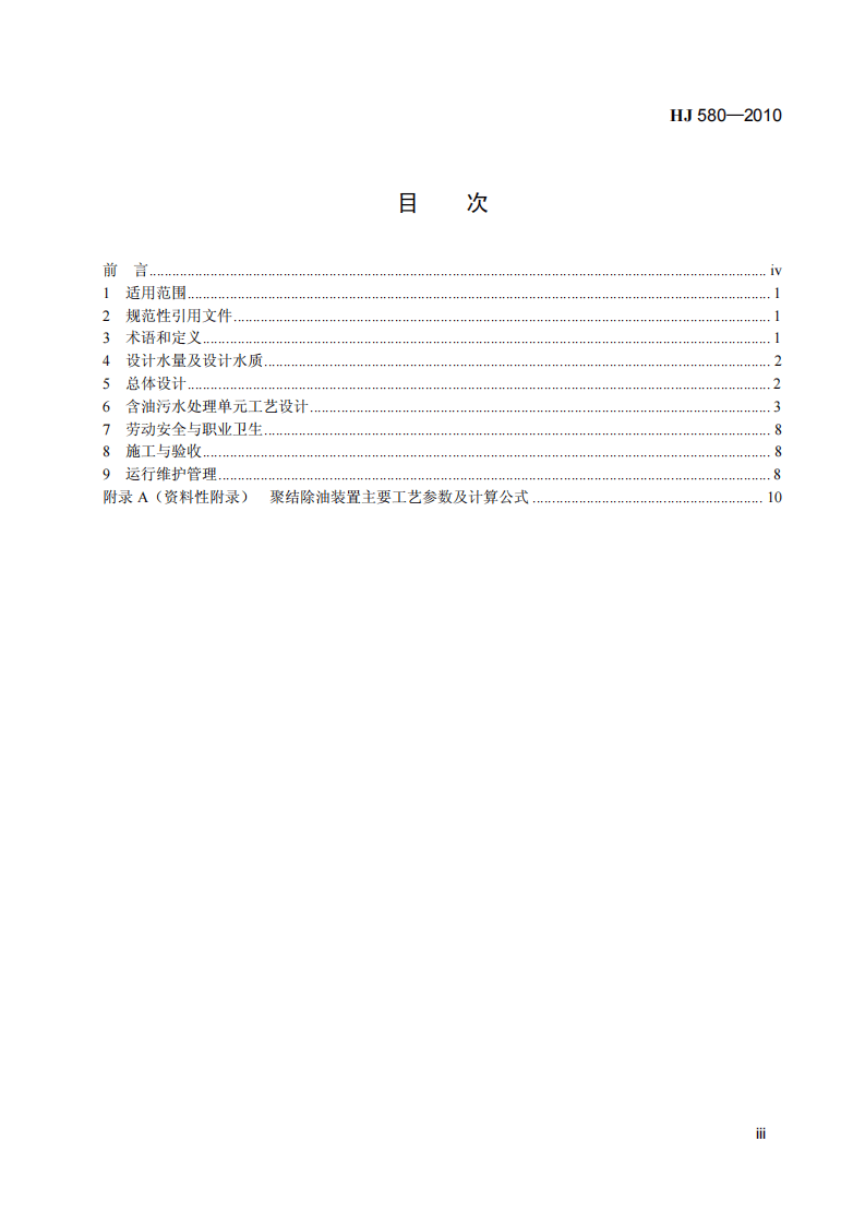HJ 580-2010 含油污水处理工程技术规范.pdf 第4页