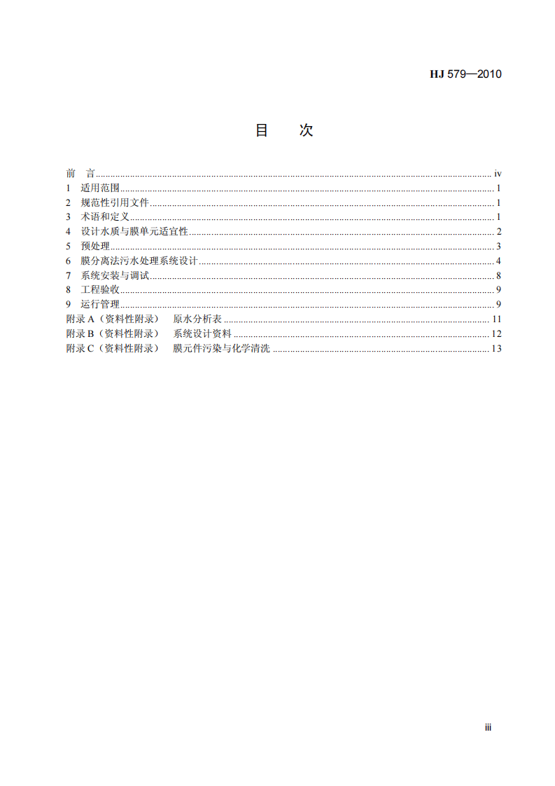 HJ 579-2010 膜分离法污水处理工程技术规范.pdf 第4页