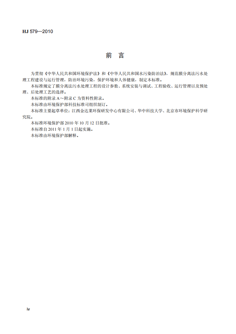 HJ 579-2010 膜分离法污水处理工程技术规范.pdf 第5页