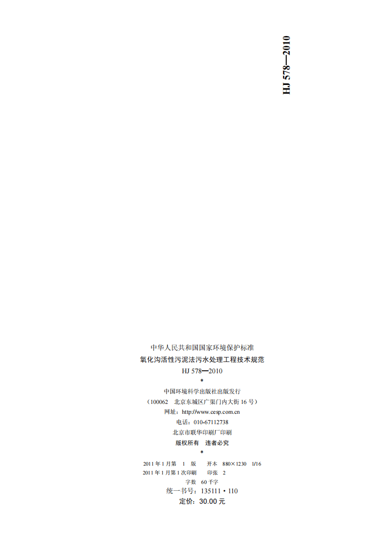 HJ 578-2010 氧化沟活性污泥法污水处理工程技术规范.pdf 第2页