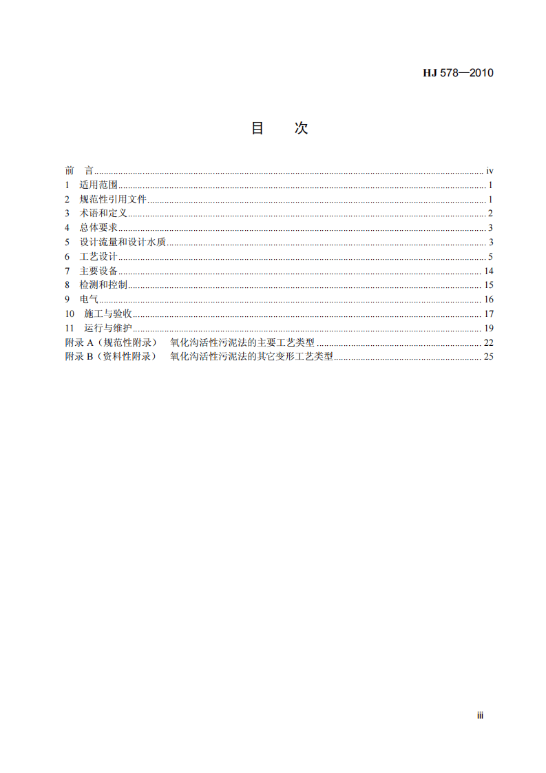 HJ 578-2010 氧化沟活性污泥法污水处理工程技术规范.pdf 第4页