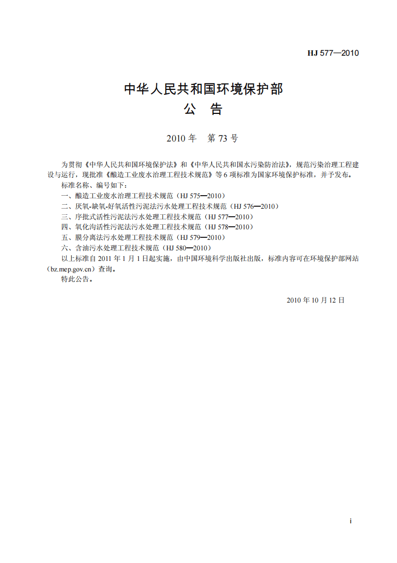 HJ 577-2010 序批式活性污泥法污水处理工程技术规范.pdf 第3页