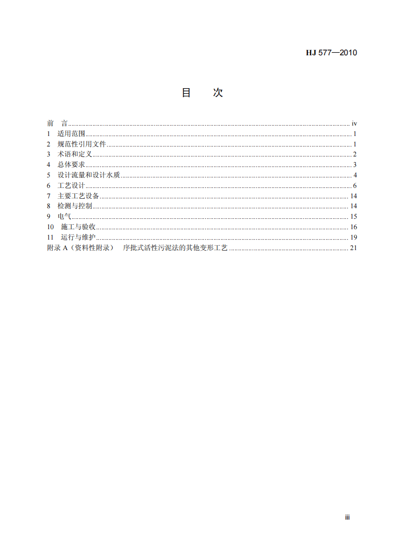 HJ 577-2010 序批式活性污泥法污水处理工程技术规范.pdf 第4页