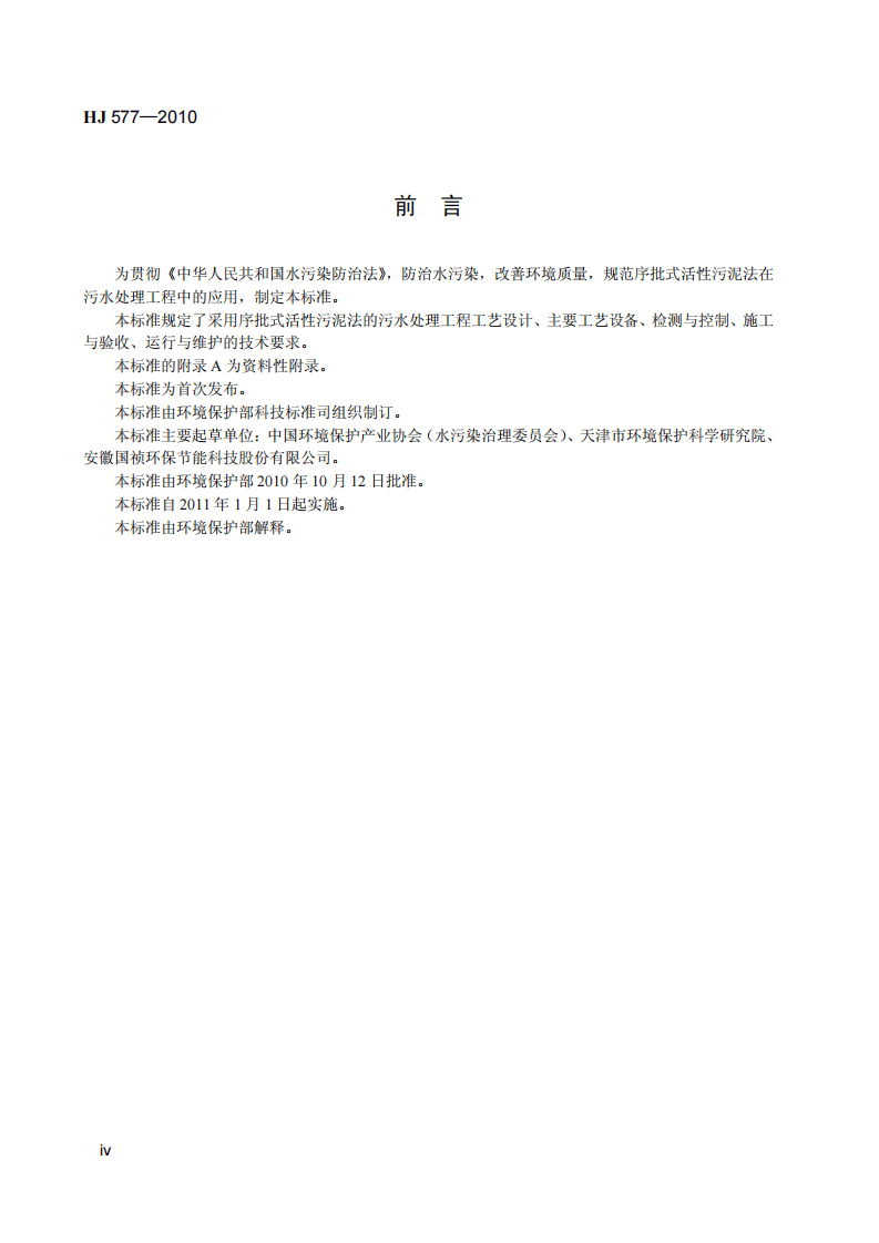 HJ 577-2010 序批式活性污泥法污水处理工程技术规范.pdf 第5页