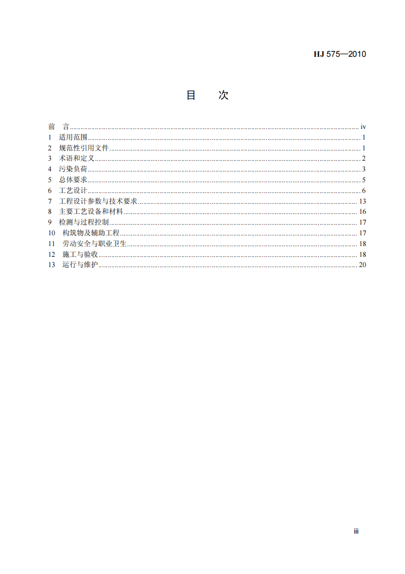 HJ 575-2010 酿造工业废水治理工程技术规范.pdf 第4页