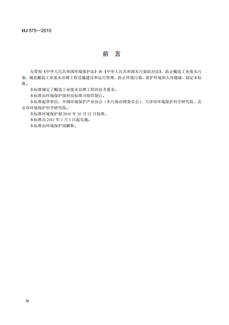 HJ 575-2010 酿造工业废水治理工程技术规范.pdf 第5页