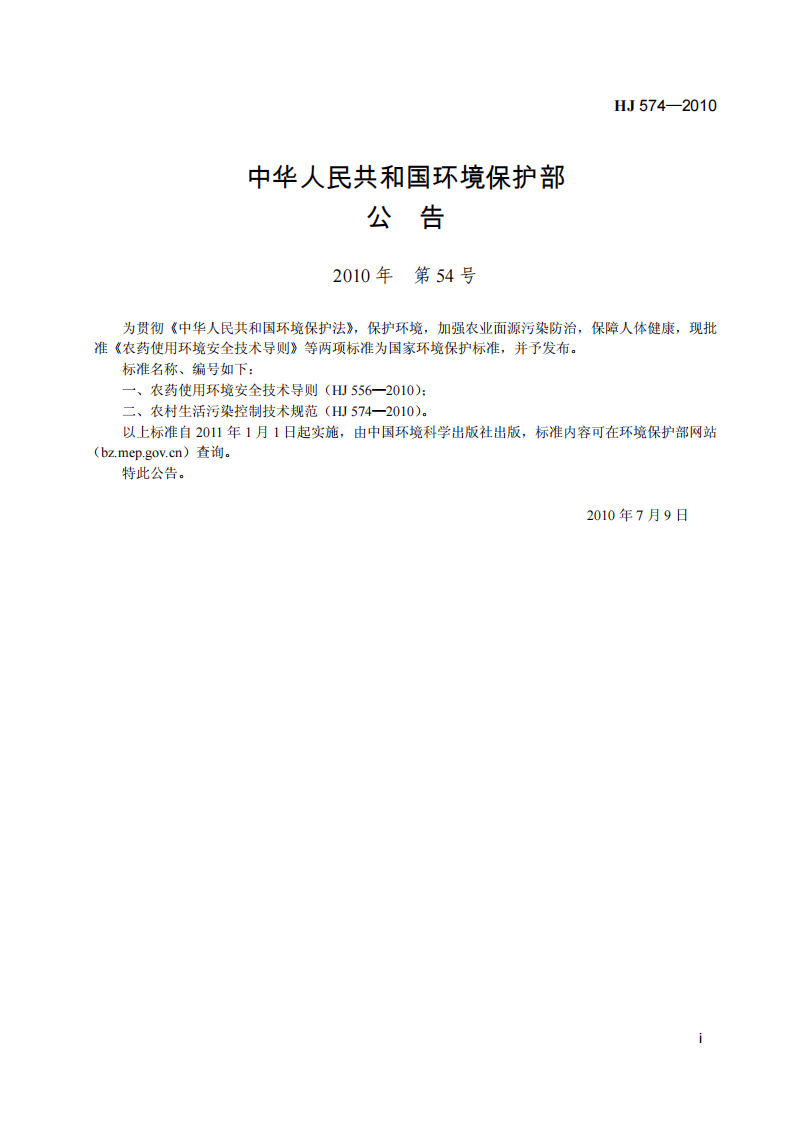 HJ 574-2010 农村生活污染控制技术规范.pdf 第3页