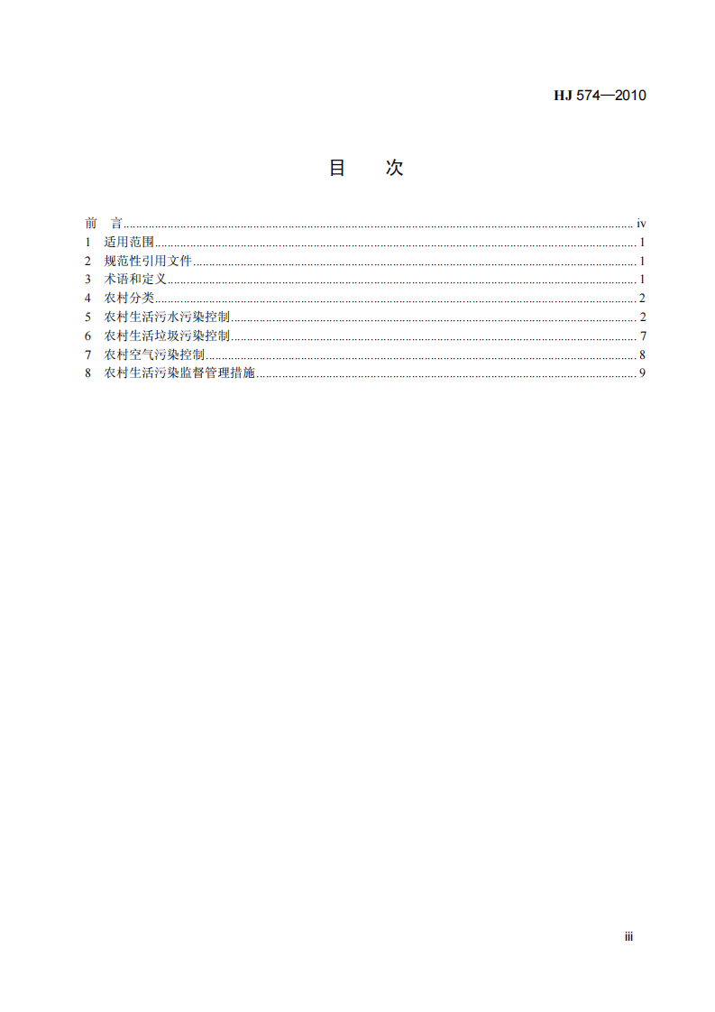 HJ 574-2010 农村生活污染控制技术规范.pdf 第4页