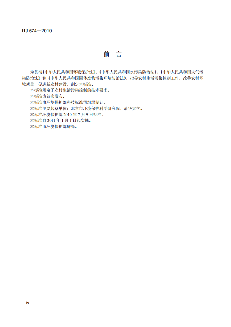 HJ 574-2010 农村生活污染控制技术规范.pdf 第5页