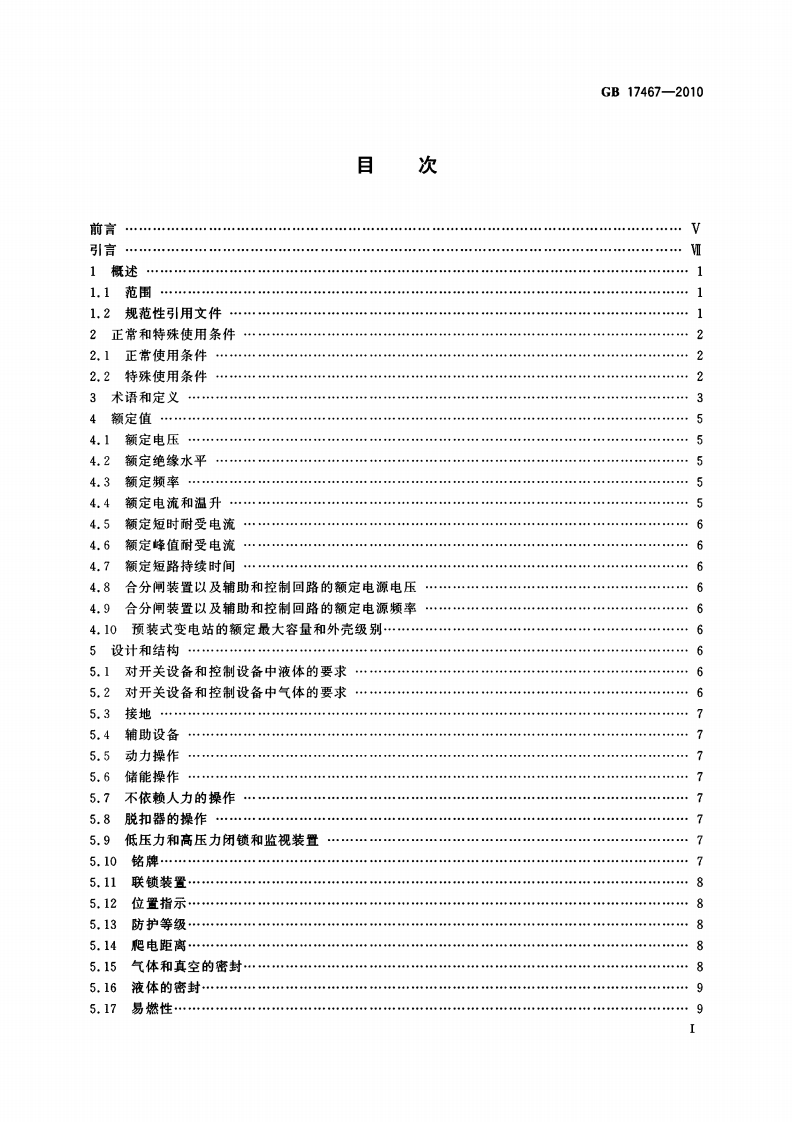 GB 17467-2010 高压-低压预装式变电站.pdf 第2页