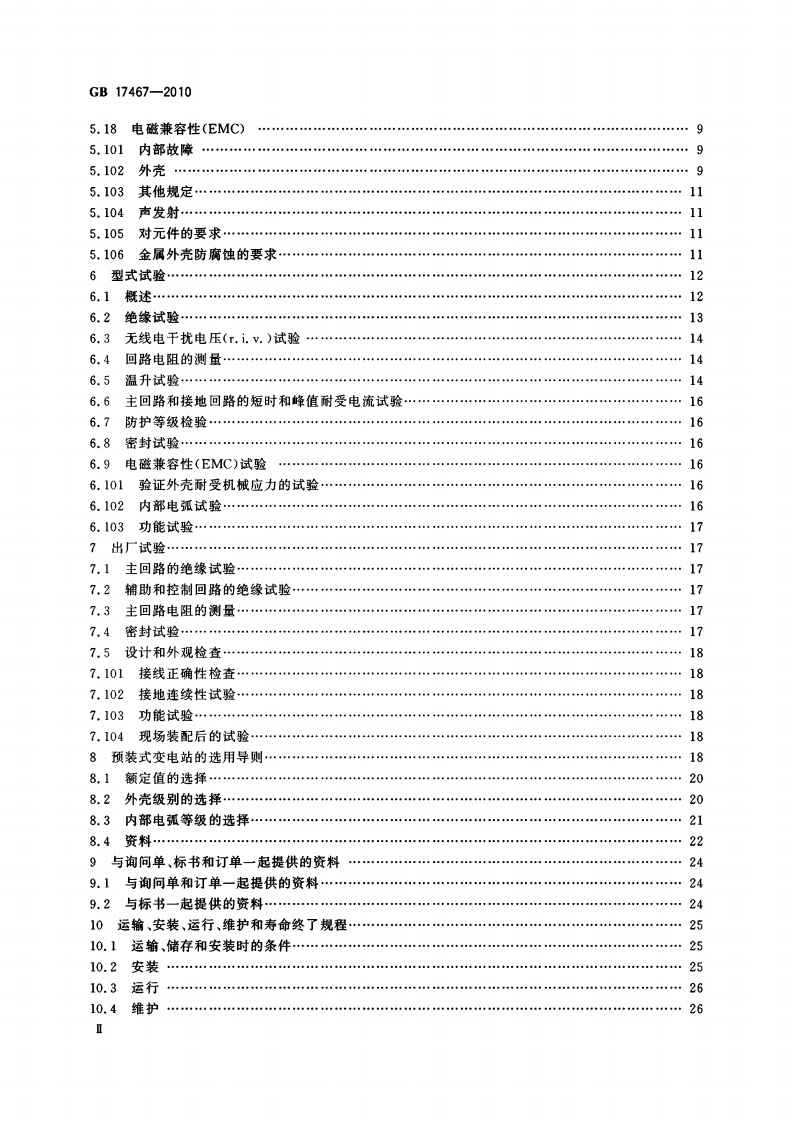 GB 17467-2010 高压-低压预装式变电站.pdf 第3页