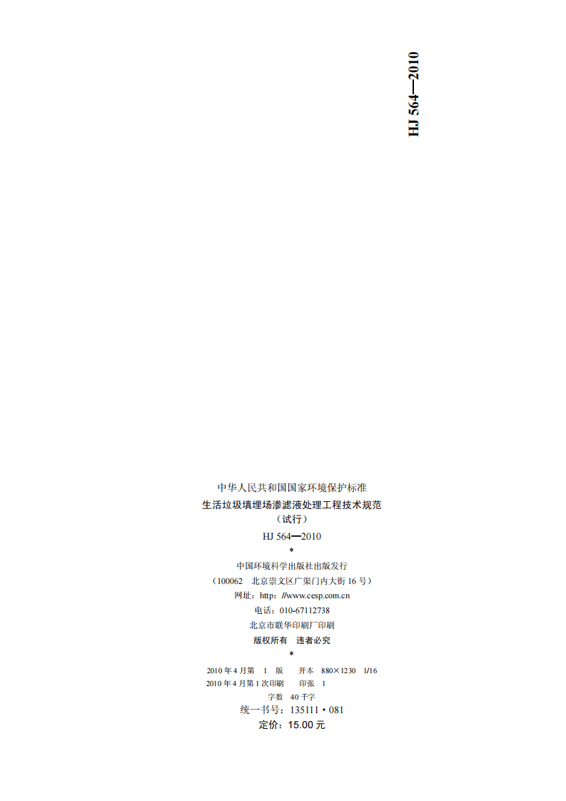 HJ 564-2010 生活垃圾填埋场渗滤液处理工程技术规范（试行）.pdf 第2页