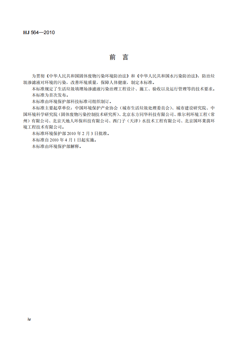 HJ 564-2010 生活垃圾填埋场渗滤液处理工程技术规范（试行）.pdf 第5页