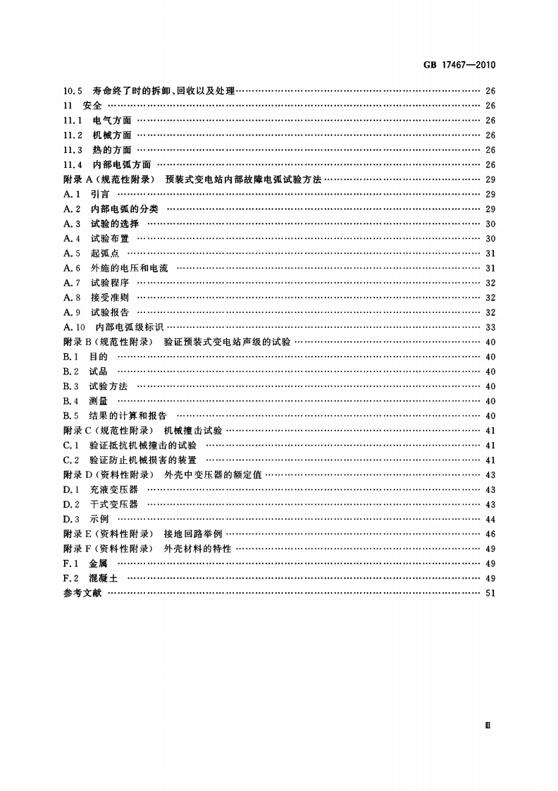 GB 17467-2010 高压-低压预装式变电站.pdf 第4页