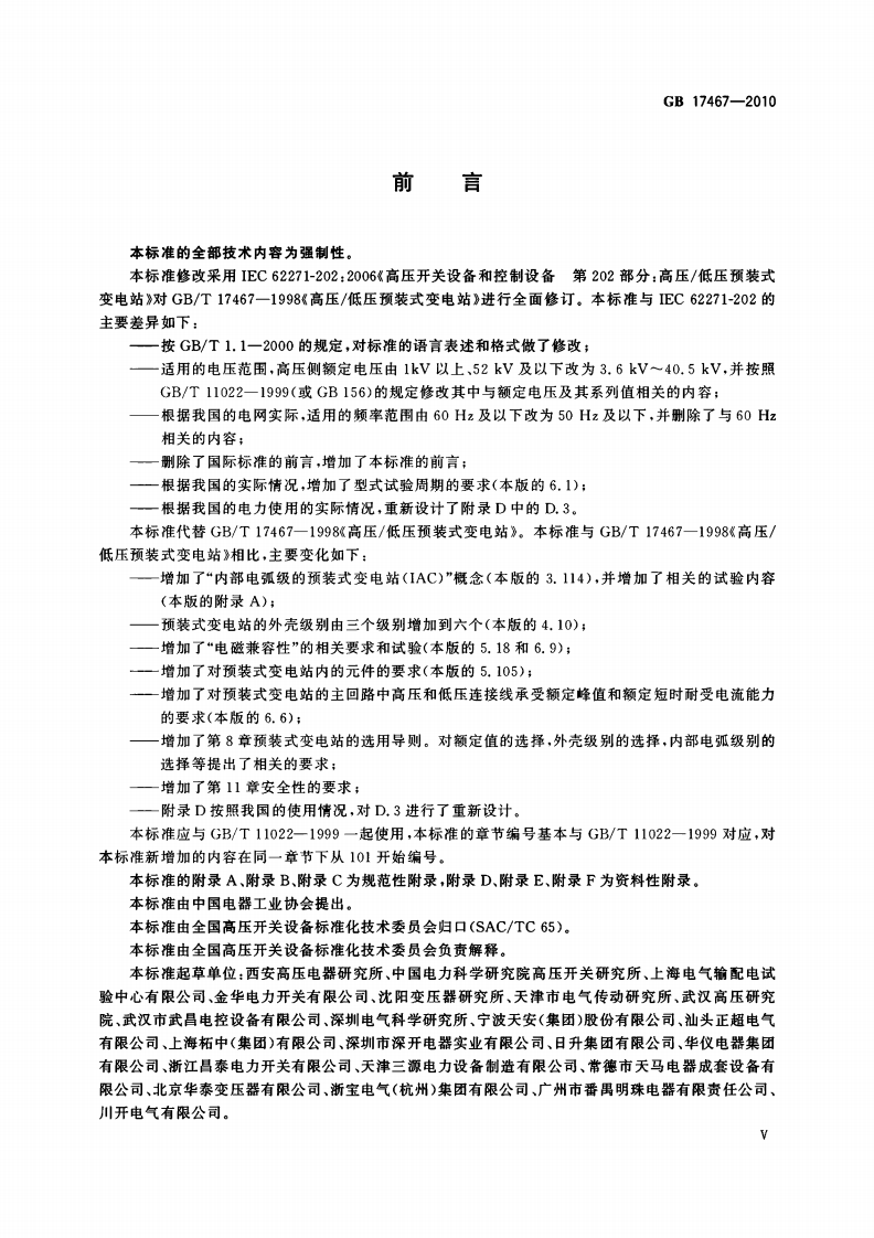 GB 17467-2010 高压-低压预装式变电站.pdf 第5页
