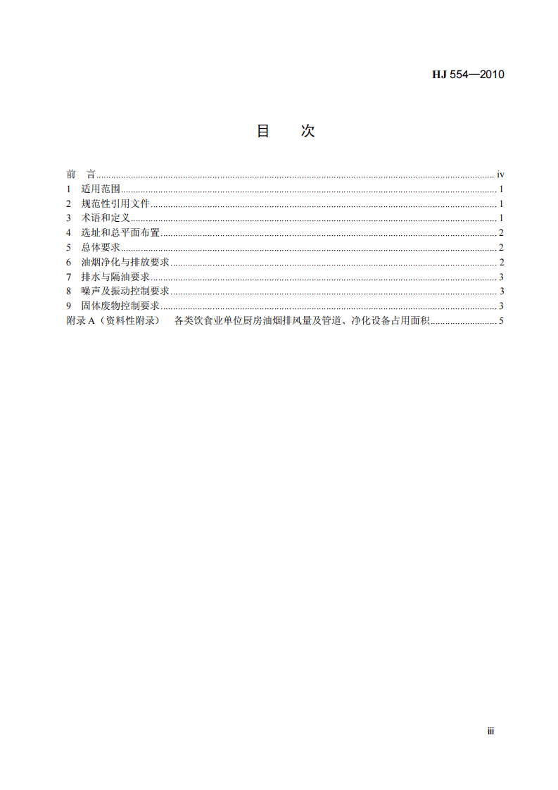 HJ 554-2010 饮食业环境保护技术规范.pdf 第4页