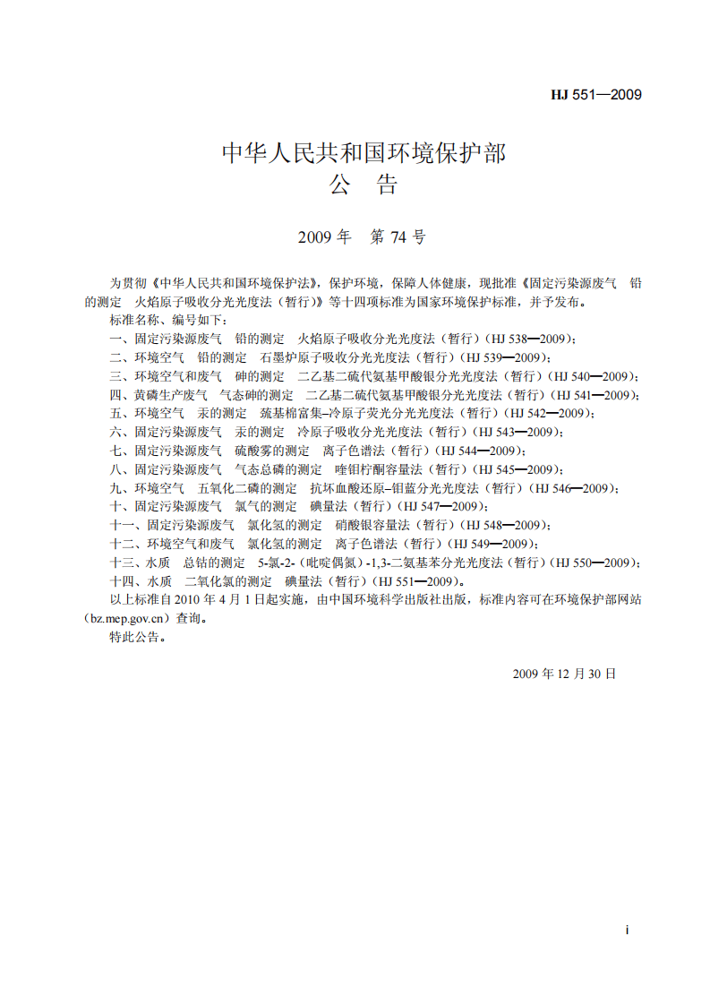 HJ 551-2009 水质 二氧化氯的测定 碘量法(暂行).pdf 第2页